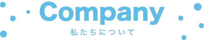 Company 私たちについて