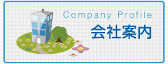 会社案内