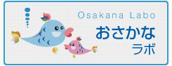 おさかなラボ