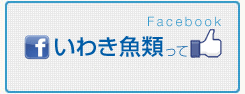 いわき魚類っていいね！詳細はfacebookページへ